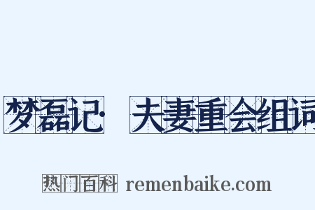 梦磊记·夫妻重会组词是什么意思的图片